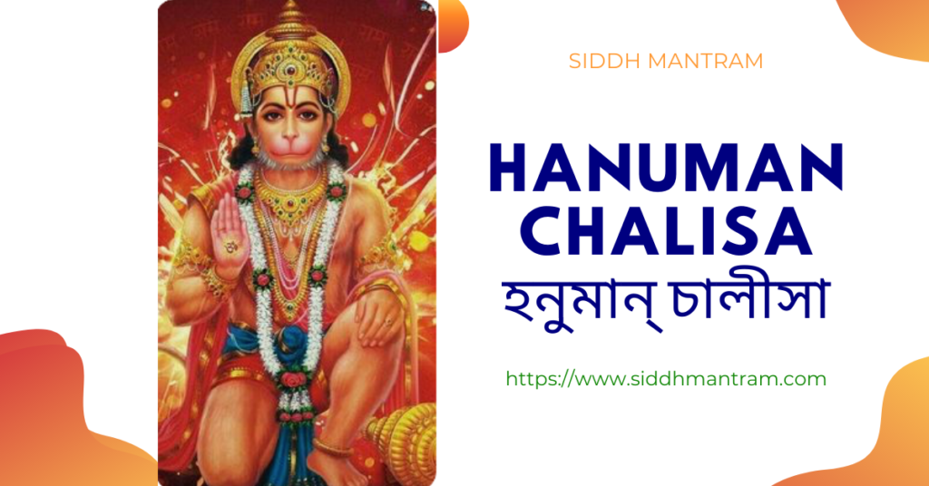 Hanuman chalisa in BENGALI