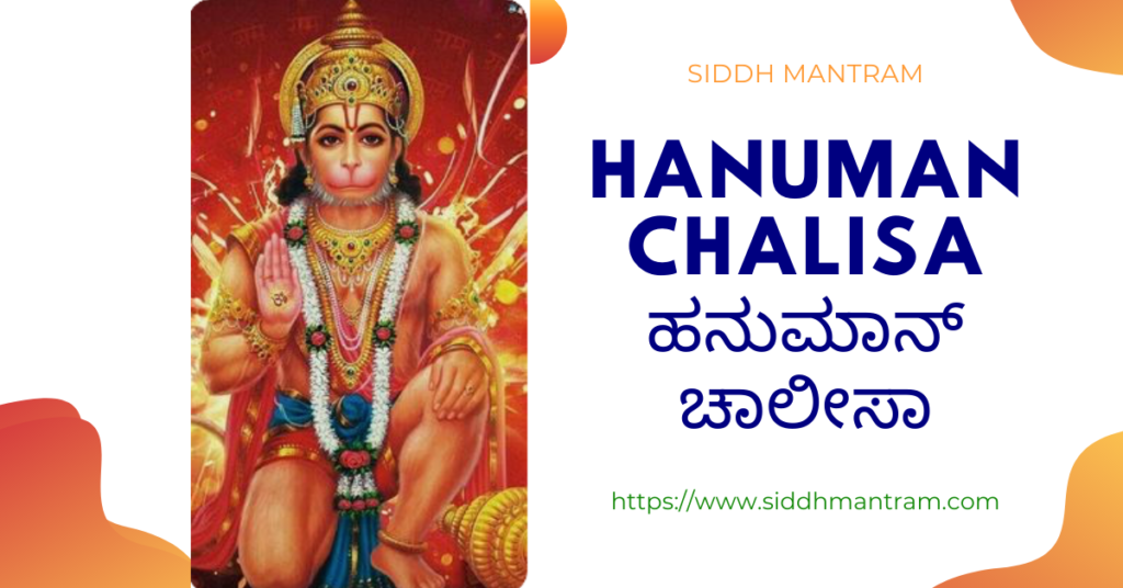 Hanuman chalisa in Kannada