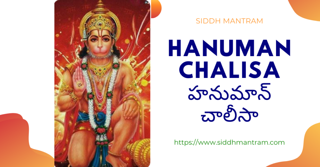 Hanuman Chalisa Lyrics In Telugu | హనుమాన్ చాలీసా 2 Hanuman chalisa in TELUGU