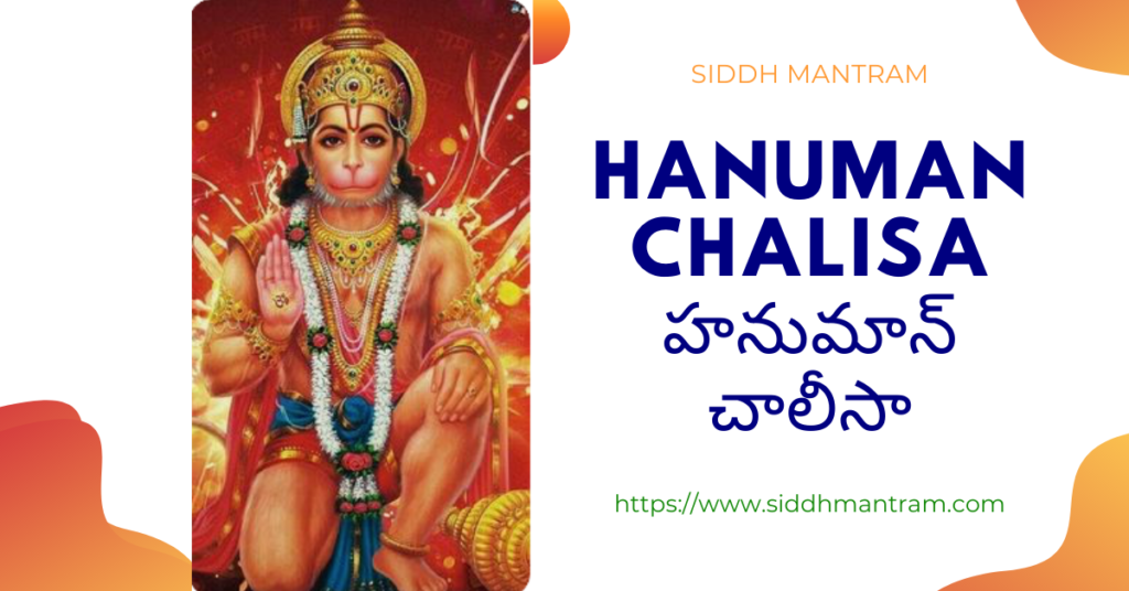 Hanuman chalisa in TELUGU