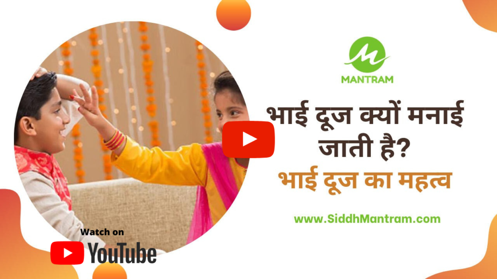 भाई दूज क्यों मनाई जाती है? भाई दूज का महत्व 3 Bhai duj