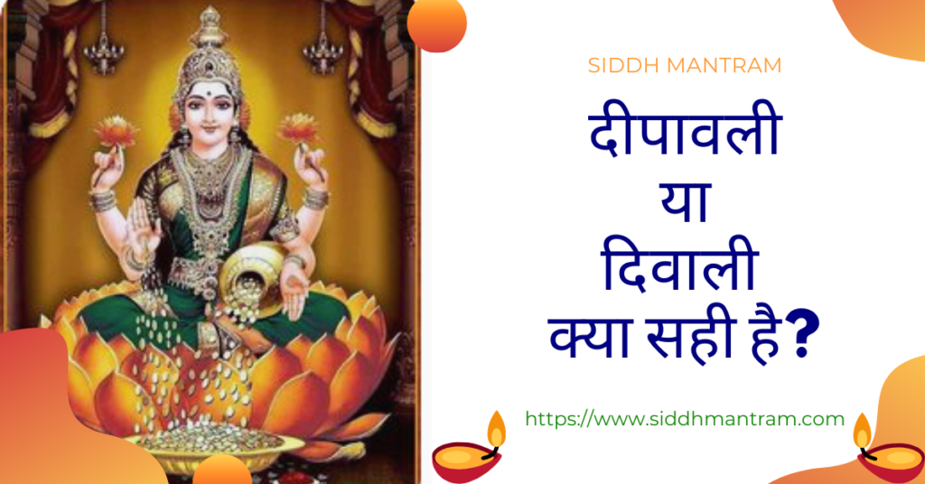 दीपावली या दिवाली क्या सही है? 2 Dipawali or Diwali