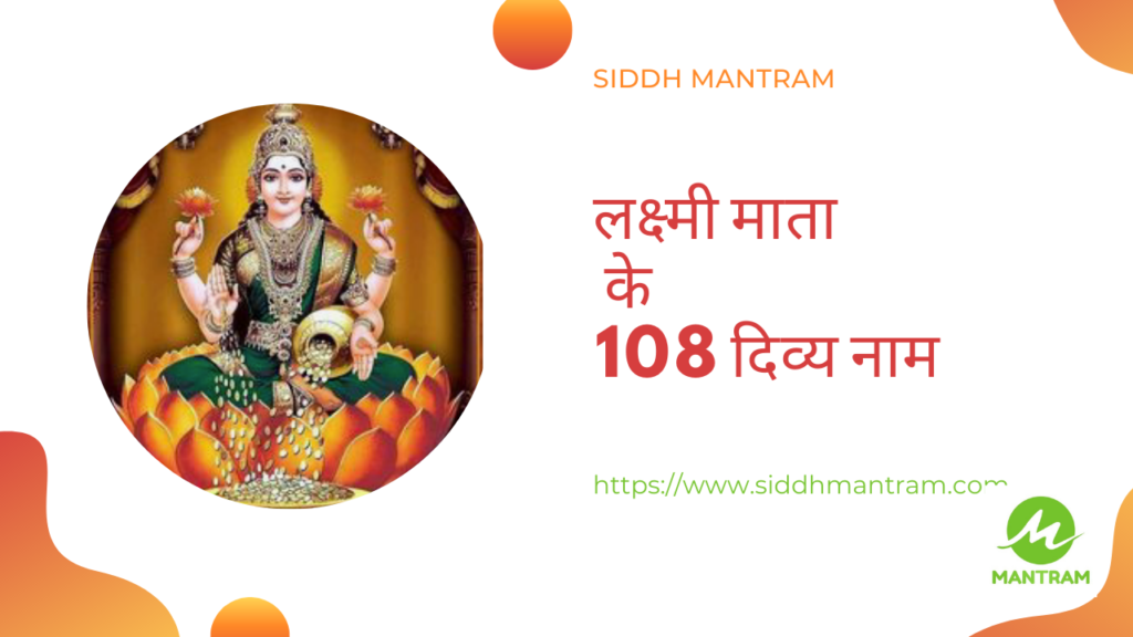 लक्ष्मी जी के 108 नाम - अर्थ के साथ 5 Laxmi ji 1008 names