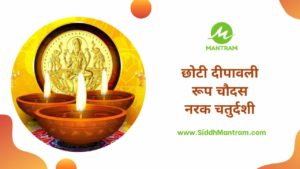 रूप चौदस महत्व 3 रूप चौदस महत्व, roop choudas, choti diwali, narak chaturdashi