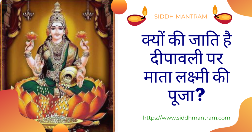 क्यों की जाति है दीपावली पर माता लक्ष्मी की पूजा?