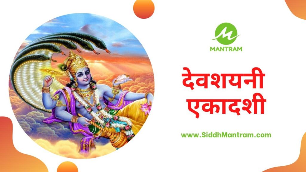 देवशयनी-एकादशी