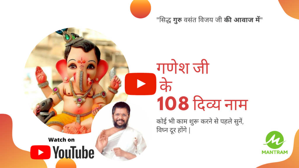 108 Names of Ganesha | श्री गणेश के 108 नाम ( With Meaning) 3 108 names of Ganesha, Vasant Vijay ji