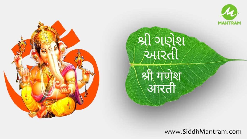 Read Ganesh ji Aarti in Gujarati with proper lyrics