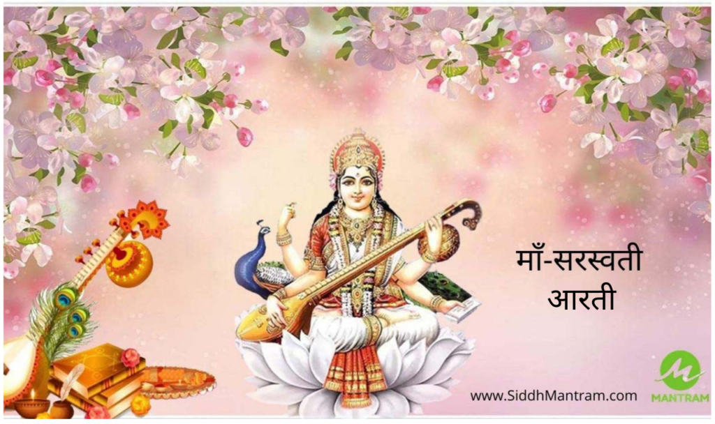 Read Maa Saraswati Aarti lyrics