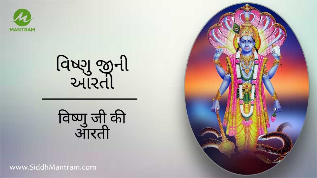 Read Vishnu ji aarti with proper lyrics in gujrati