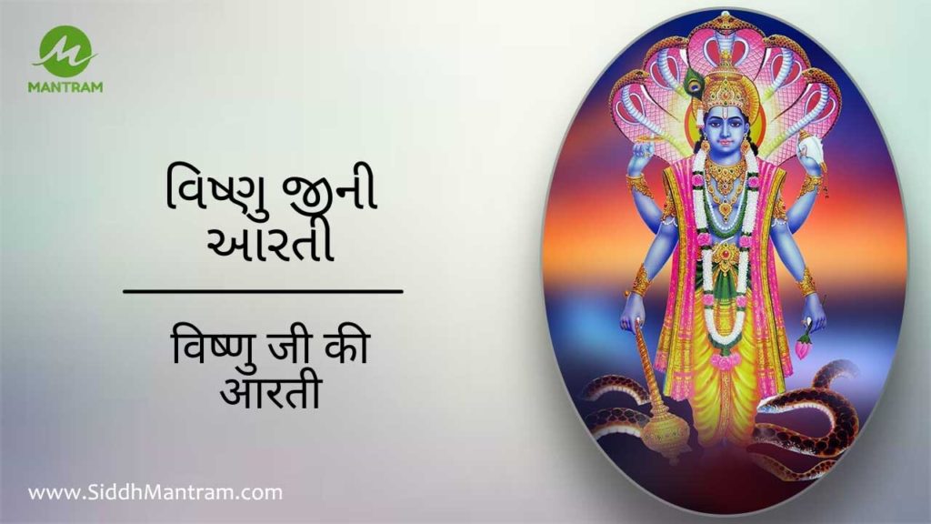 Vishnu ji aarti in Gujarati 3 Read Vishnu ji aarti with proper lyrics in gujrati