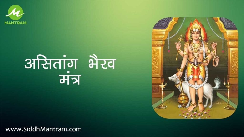 असितांग भैरव मंत्र 2 Read Asitang bherav mantra with proper lyrics
