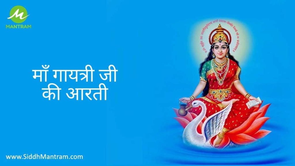 Read Maa Gayatri Aarti with proper lyrics