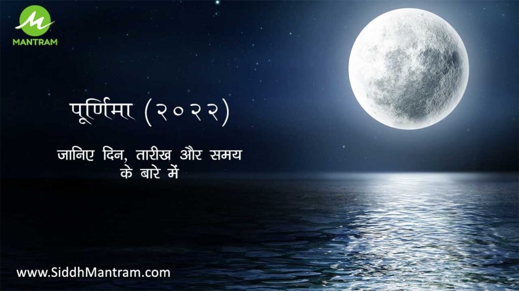 Poornima Dates list of 2022