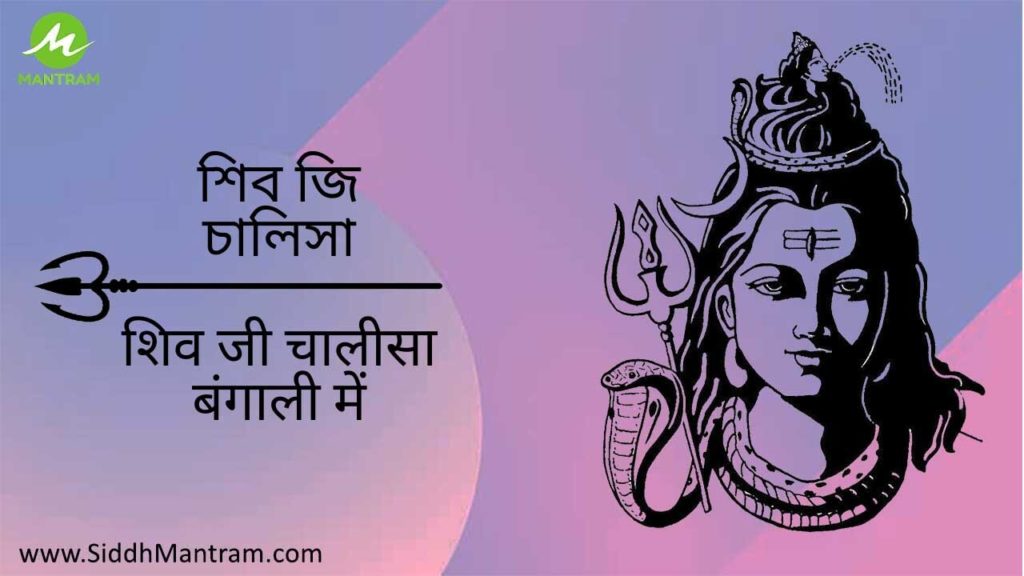 Read shiv ji chalisa in bengali language with proper lyrics