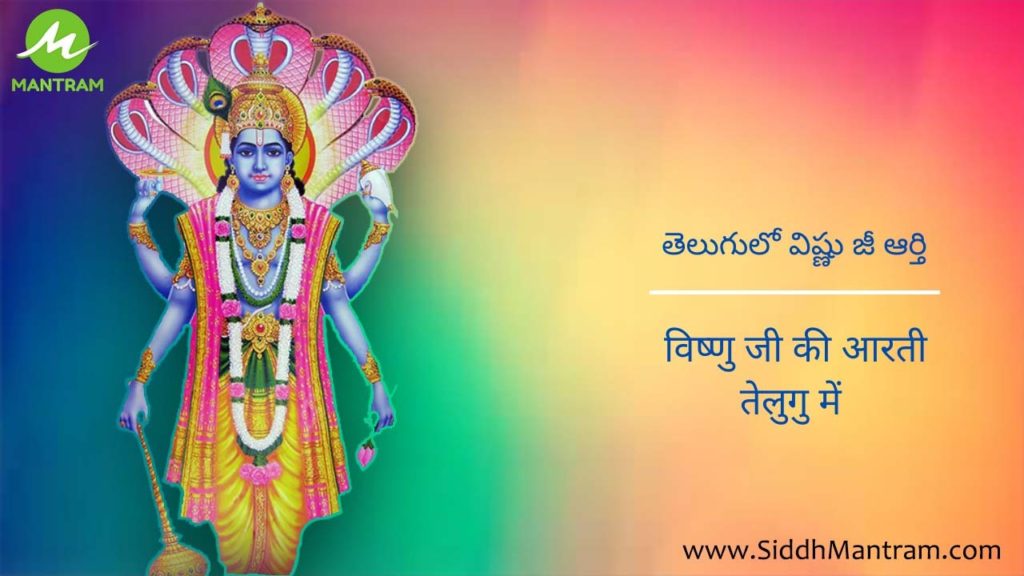 Vishnu ji Aarti Lyrics in Telugu