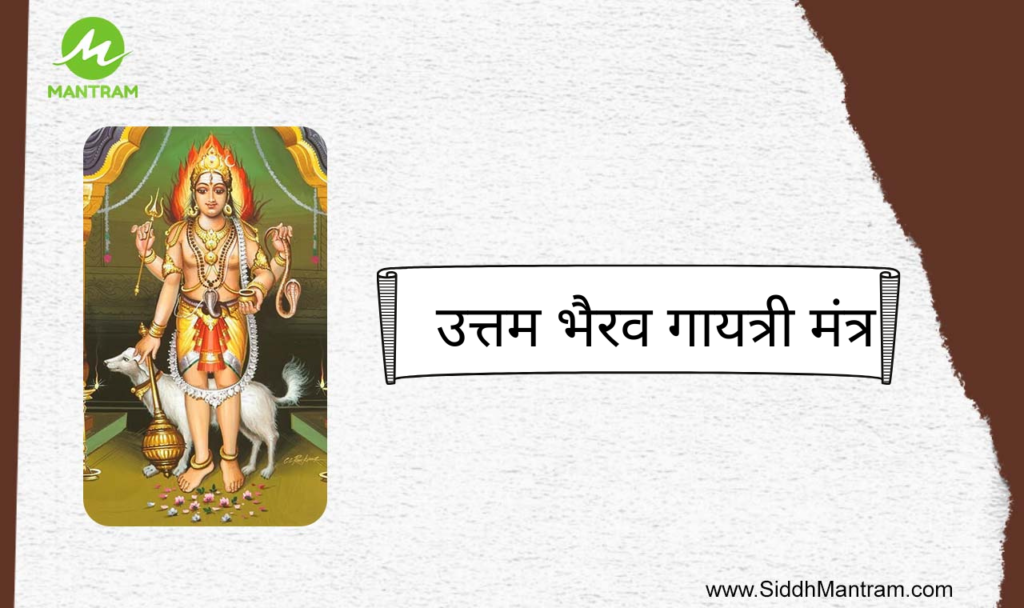 उन्मत्त भैरव गायत्री मंत्र 2 Read Uttam bherav gayatri mantra with proper wordings
