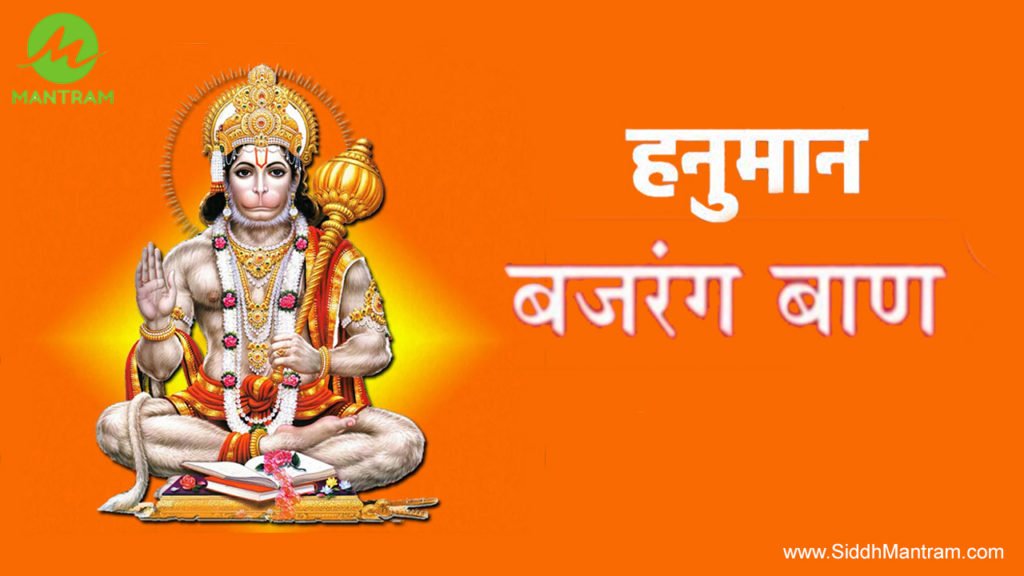 Hanuman Bajrang Baan - हनुमान् बजरंग बाण 9 Hanuman Bajrang Baan