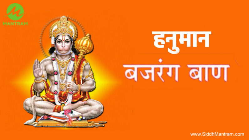 Hanuman Bajrang Baan - हनुमान् बजरंग बाण - Mantram