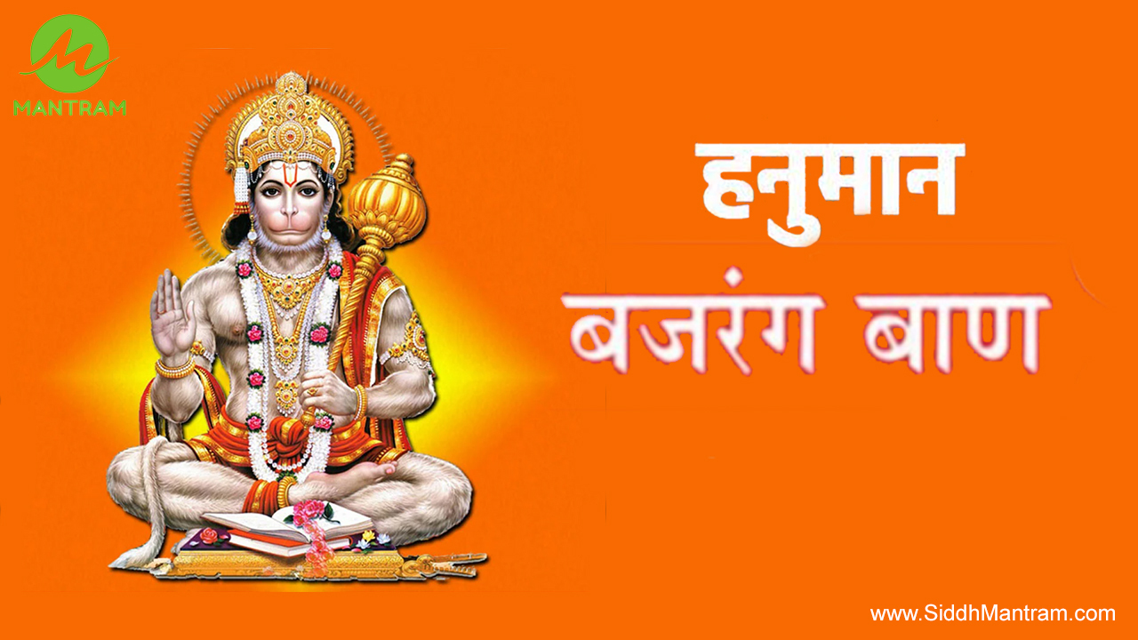Hanuman Bajrang Baan - हनुमान् बजरंग बाण - Mantram