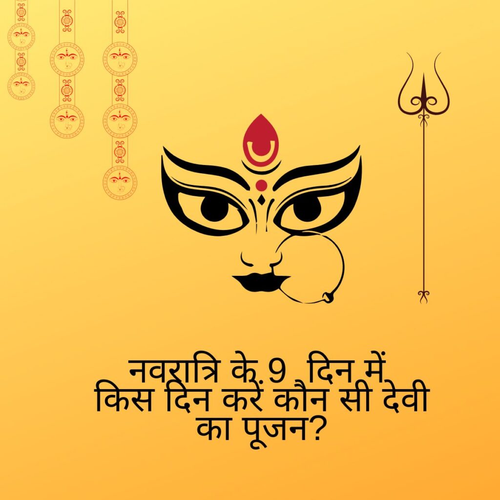 नवरात्रि के 9 दिन में किस दिन करें कौन सी देवी का पूजन? 3 Navaratri 9 days puja