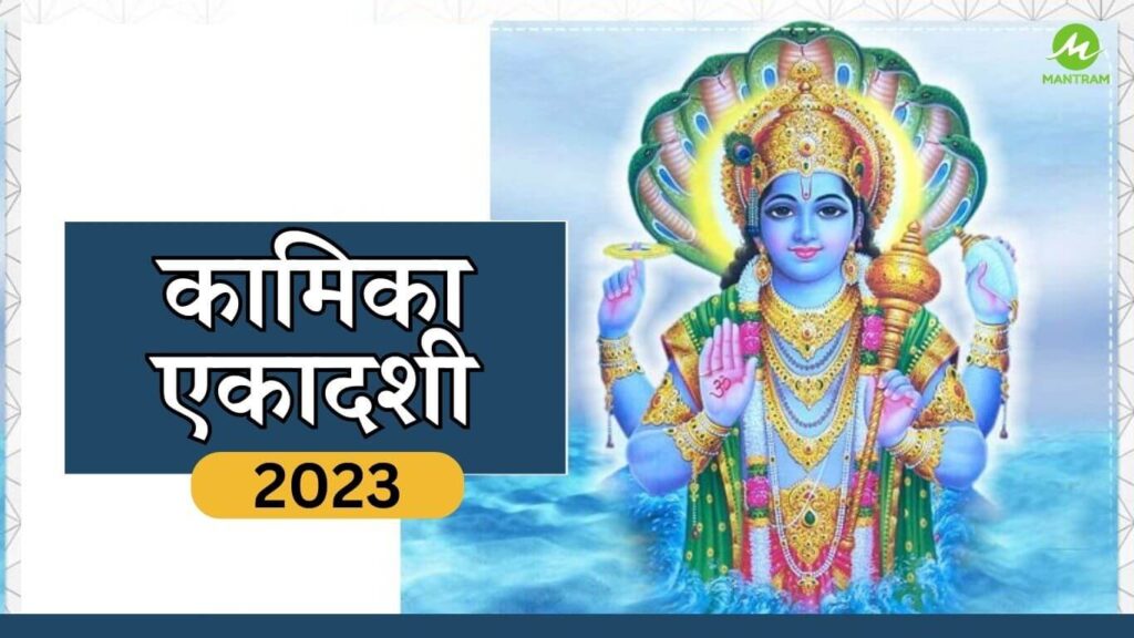 Kamika Ekadashi 2023 Date: कामिका एकादशी व्रत, कथा, महत्व 2 Kamika Ekadashi 2023 Date: कामिका एकादशी व्रत, कथा, महत्व