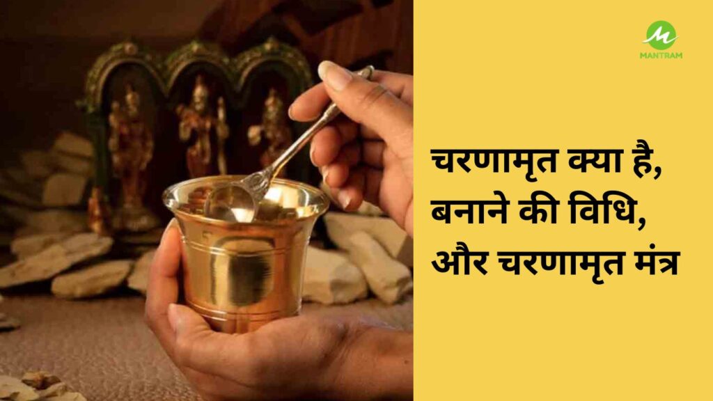 चरणामृत क्या है, बनाने की विधि, और चरणामृत मंत्र | Charnamrit Meaning, Recipe, Mantra, Importance