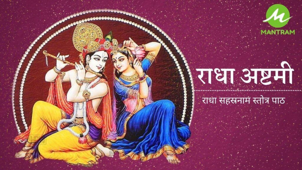 श्री राधा सहस्त्रनाम स्तोत्रम पाठ | Shri Radha Sahasranama Stotram Lyrics and Benefits