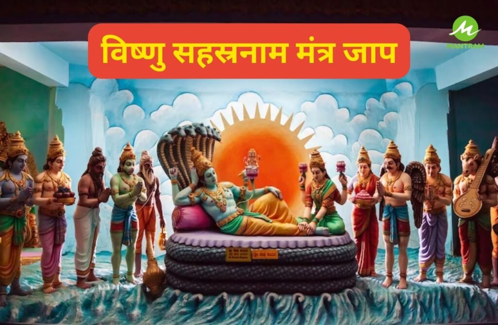विष्णु सहस्रनाम मंत्र जाप | Vishnu Sahasranamam Mantra | विष्णु सहस्रनाम मंत्र का लाभ 6 विष्णु सहस्रनाम मंत्र जाप | Vishnu Sahasranamam Mantra | विष्णु सहस्रनाम मंत्र का लाभ