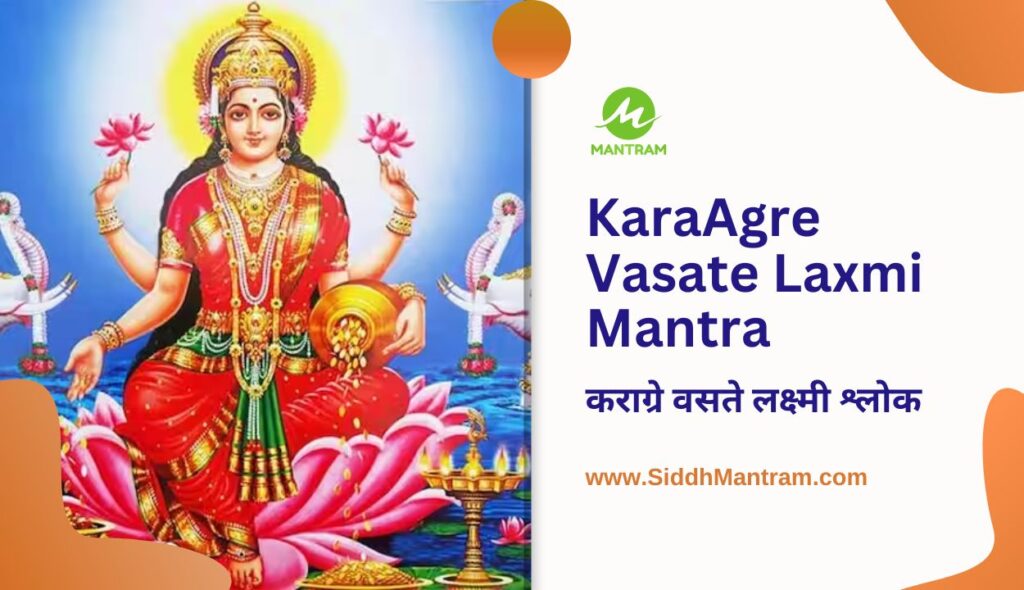 KaraAgre Vasate Laxmi Shlok जानिए इस मंत्र का अर्थ फायदे और महत्व