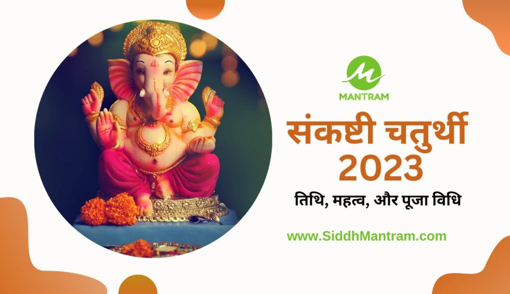 Sankashti Chaturthi Vrat 2023 Date तिथि महत्व और पूजा विधि