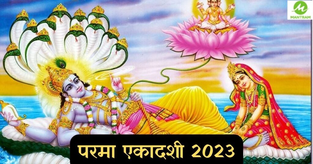 परमा एकादशी 2023