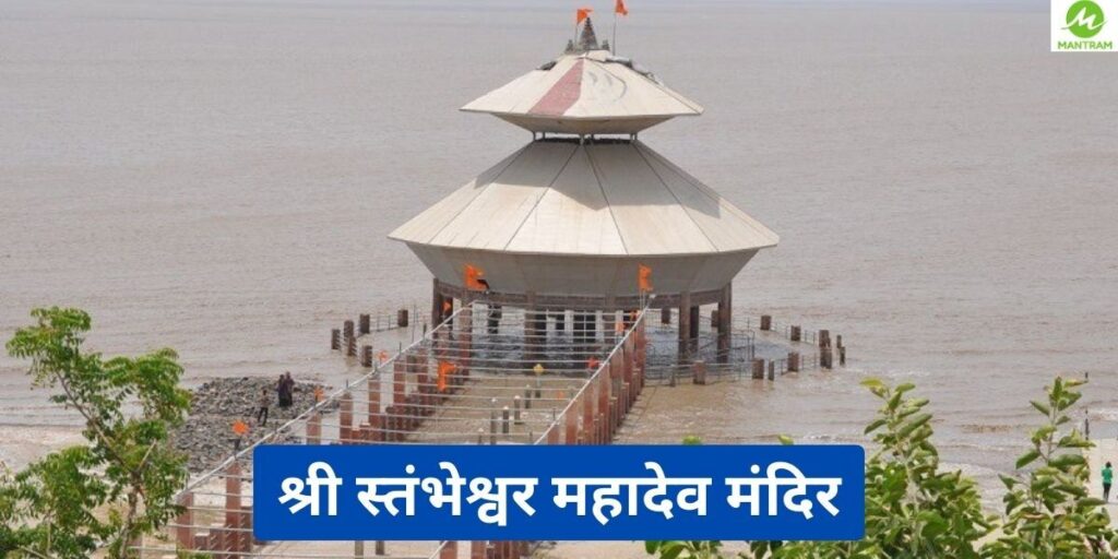 श्री-स्तंभेश्वर-महादेव-मंदिर.