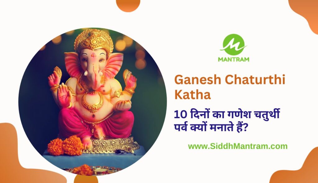 Ganesh Chaturthi Katha 10 दिनों का गणेश चतुर्थी पर्व क् यों मनाते हैं
