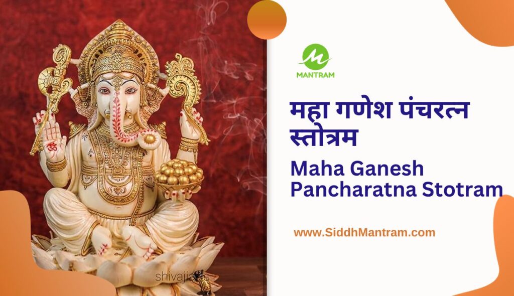 Maha Ganesh Pancharatna Stotram मुदा करात्तमोदकं सदा विमुक्तिसाधकं Lyrics