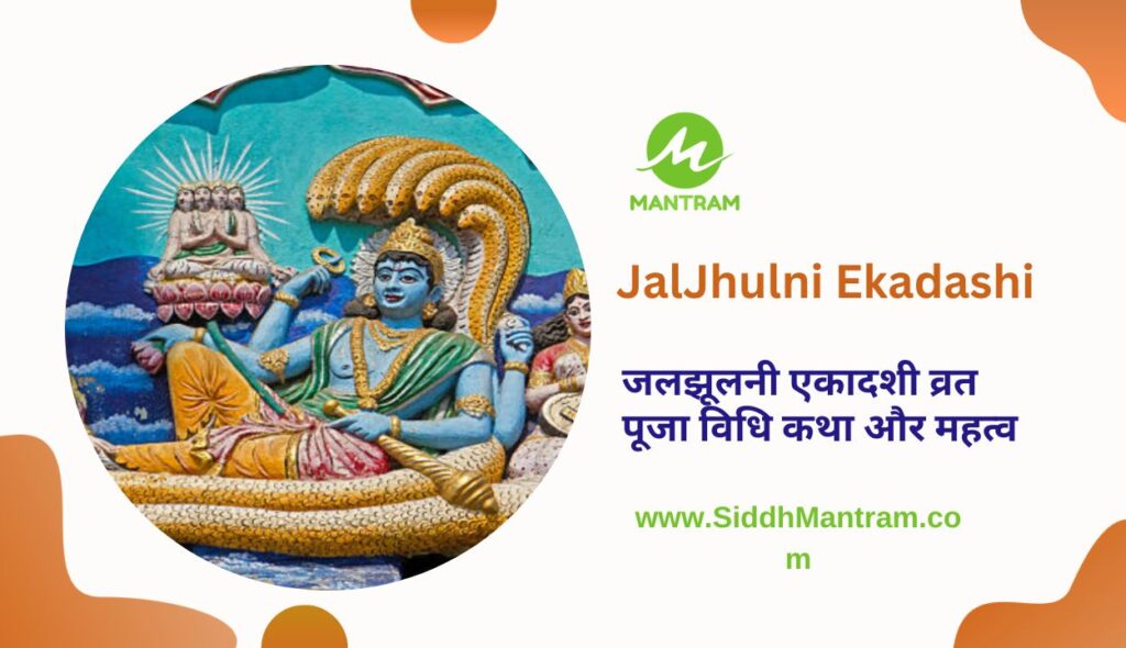 Vaman or JalJhulni Ekadashi व्रत जानिए व्रत कथा विधि और महत्व