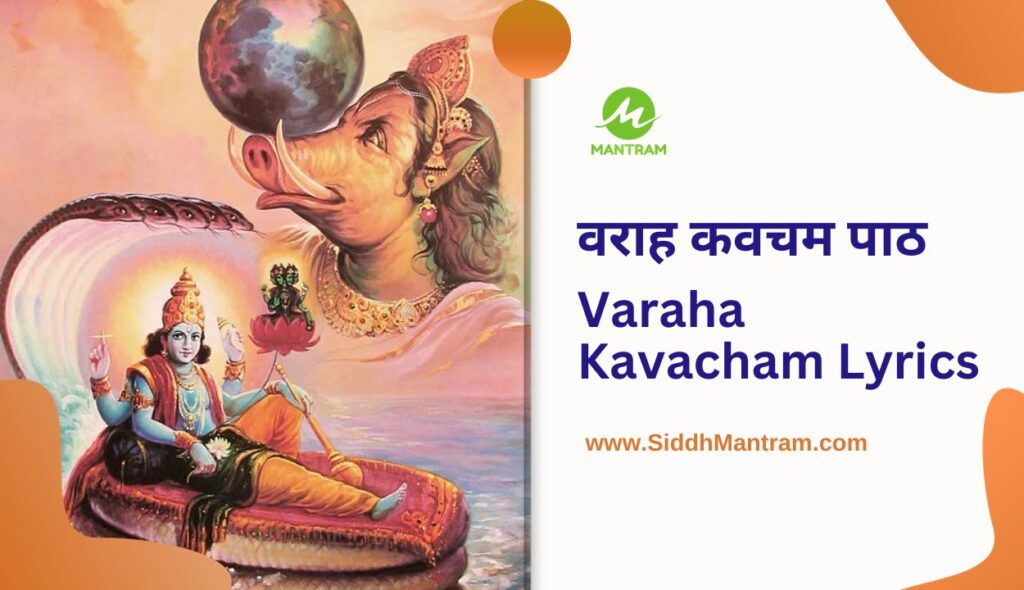 Varaha Kavacham Lyrics and Benefits वराह कवचम पाठ 1