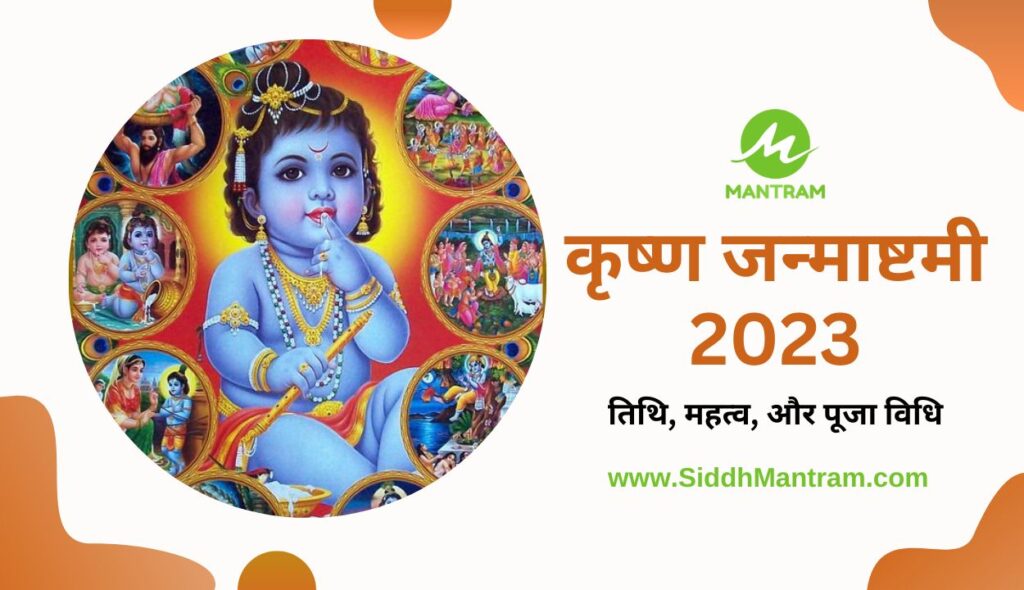 कृष्ण-जन्माष्टमी-2023