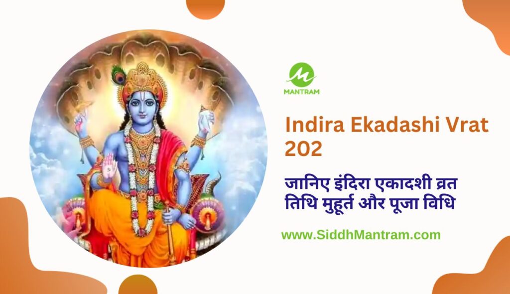 Indira Ekadashi Vrat 2023 पितृ पक्ष एकादशी व्रत तिथि मुहूर्त विधि और महत्व