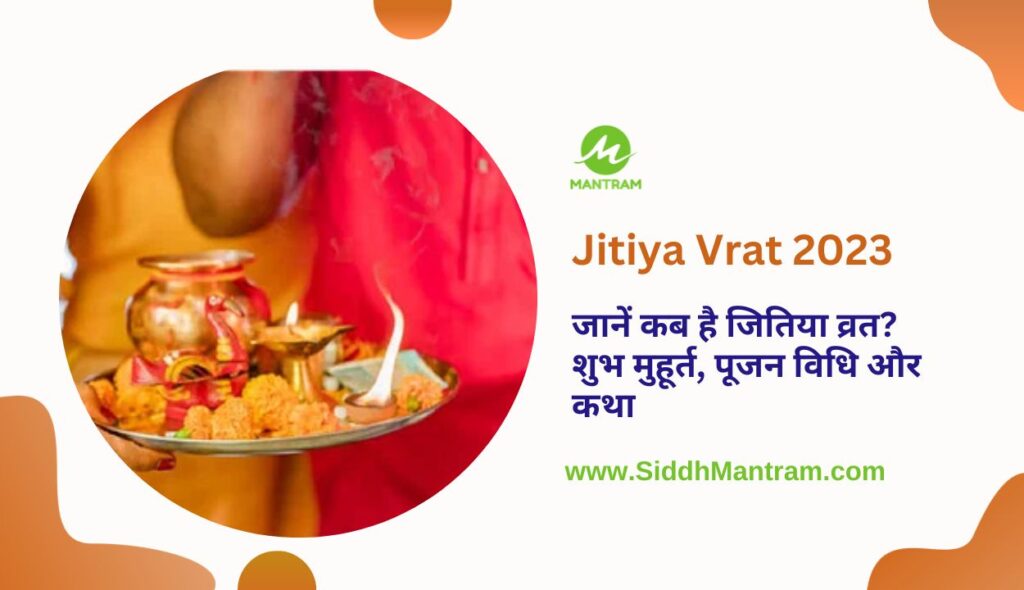 Jitiya Vrat 2023 जीतिया व्रत तिथि पूजा विधि और महत्व