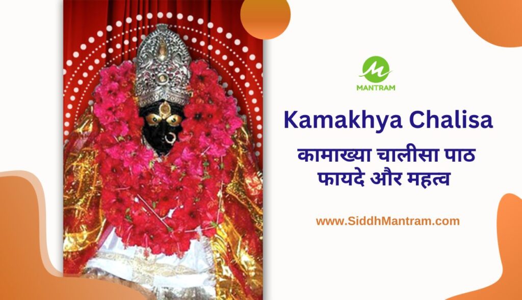 Kamakhya Chalisa Significance Benefits कामाख्या चालीसा पाठ फायदे और महत्व