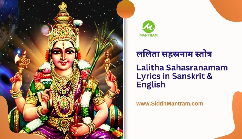 Lalitha Sahasranamam Lyrics in Sanskrit English