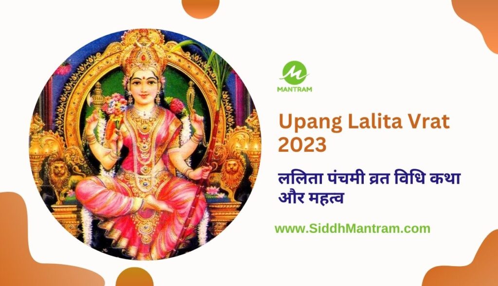 Upang Lalita Vrat 2023 ललिता पंचमी व्रत विधि कथा और महत्व