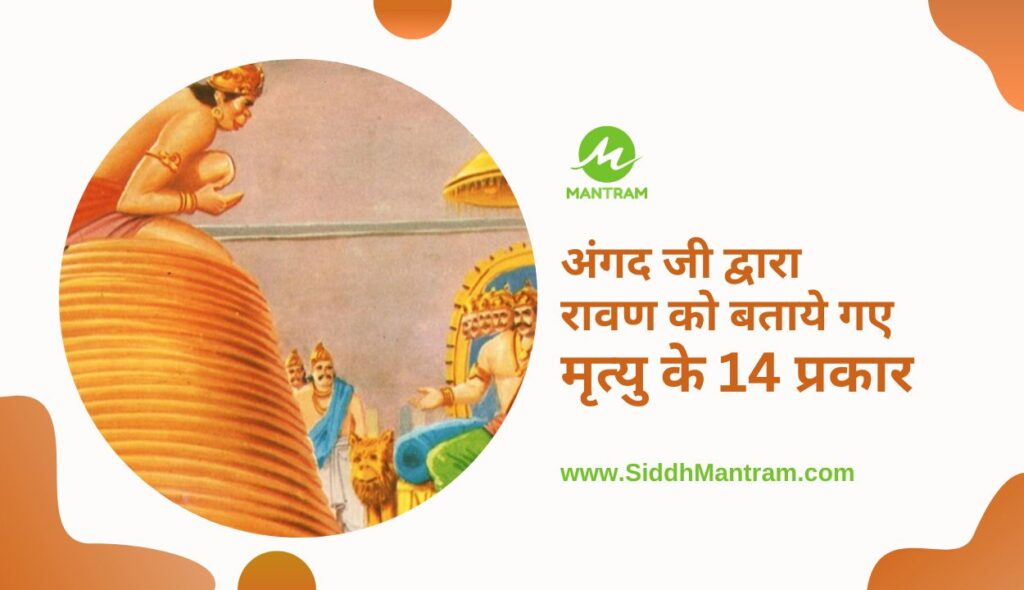 अंगद जी द्वारा रावण को बताये गए मृत्यु के 14 प्रकार