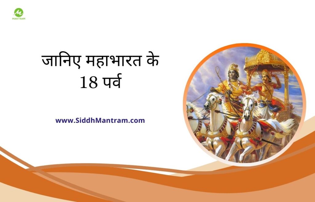 महाभारत के 18 पर्व