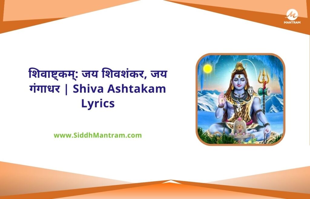शिवाष्ट्कम् जय शिवशंकर जय गंगाधर Shiva Ashtakam Lyrics