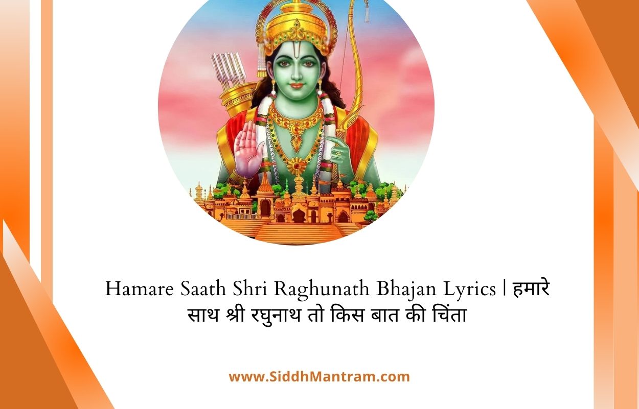 Hamare Saath Shri Raghunath Bhajan Lyrics हमारे साथ श्री रघुनाथ तो किस बात की चिंता