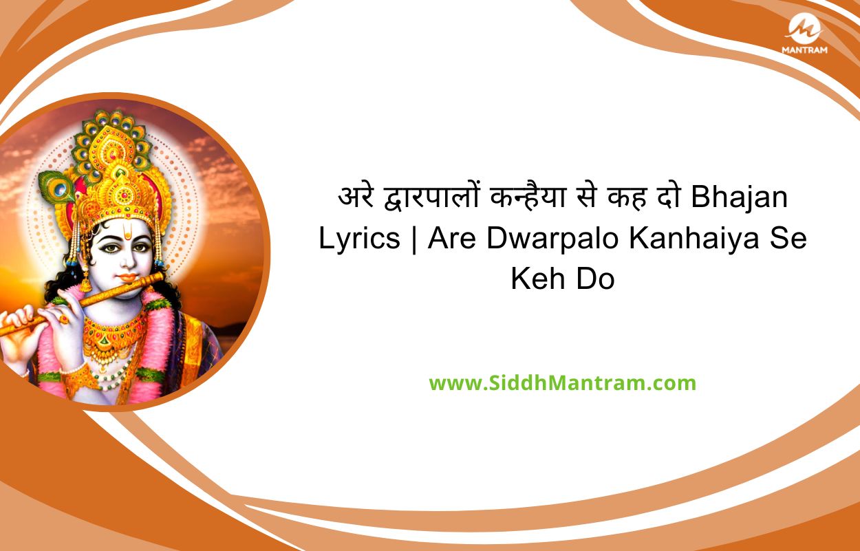 अरे द्वारपालों कन्हैया से कह दो Bhajan Lyrics Are Dwarpalo Kanhaiya Se Keh Do