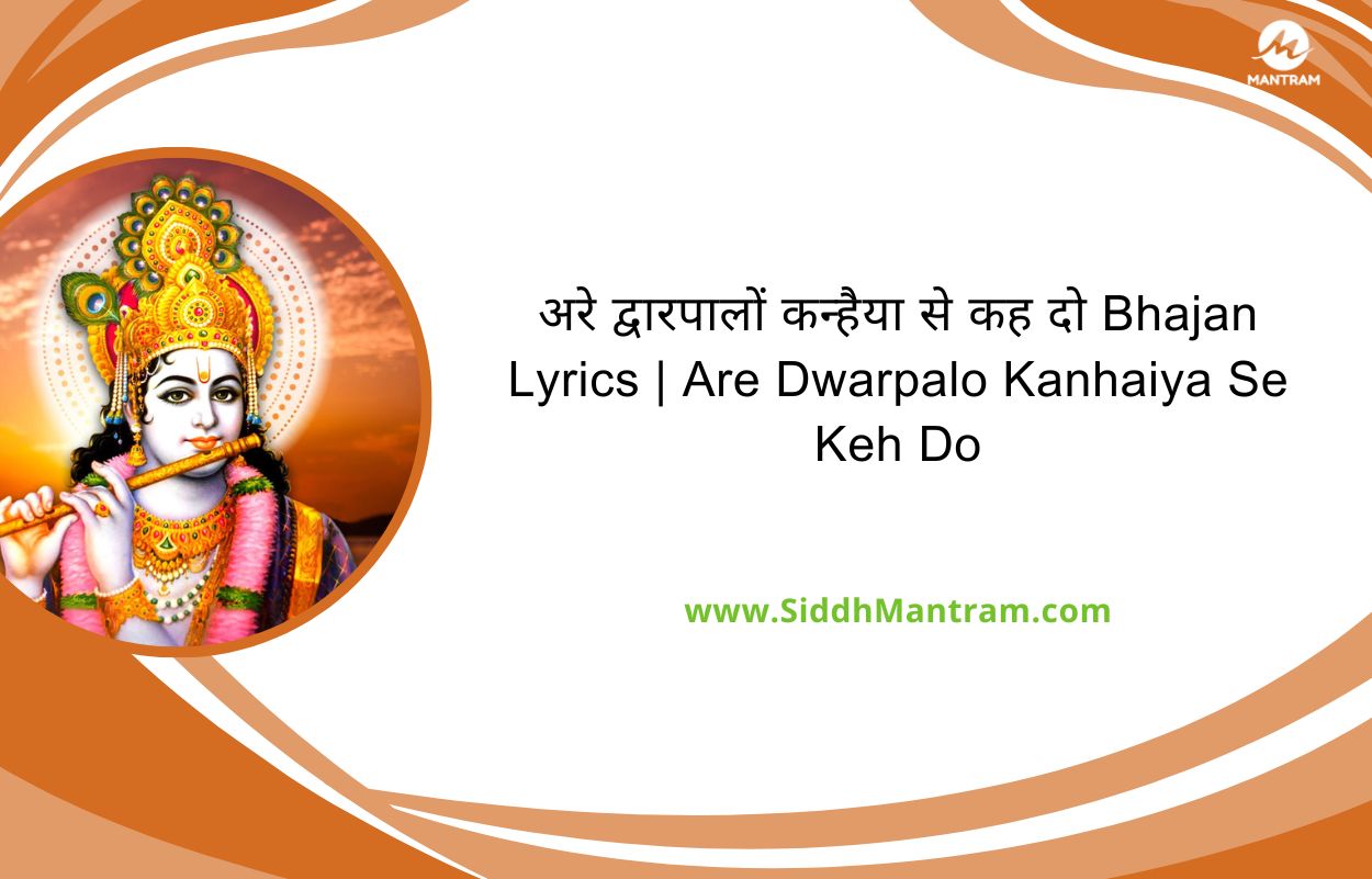 द्वारपालों कन्हैया से कह दो Bhajan Lyrics Are Dwarpalo Kanhaiya Se Keh Do
