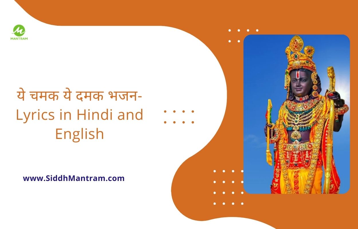 चमक ये दमक भजन Lyrics in Hindi and English